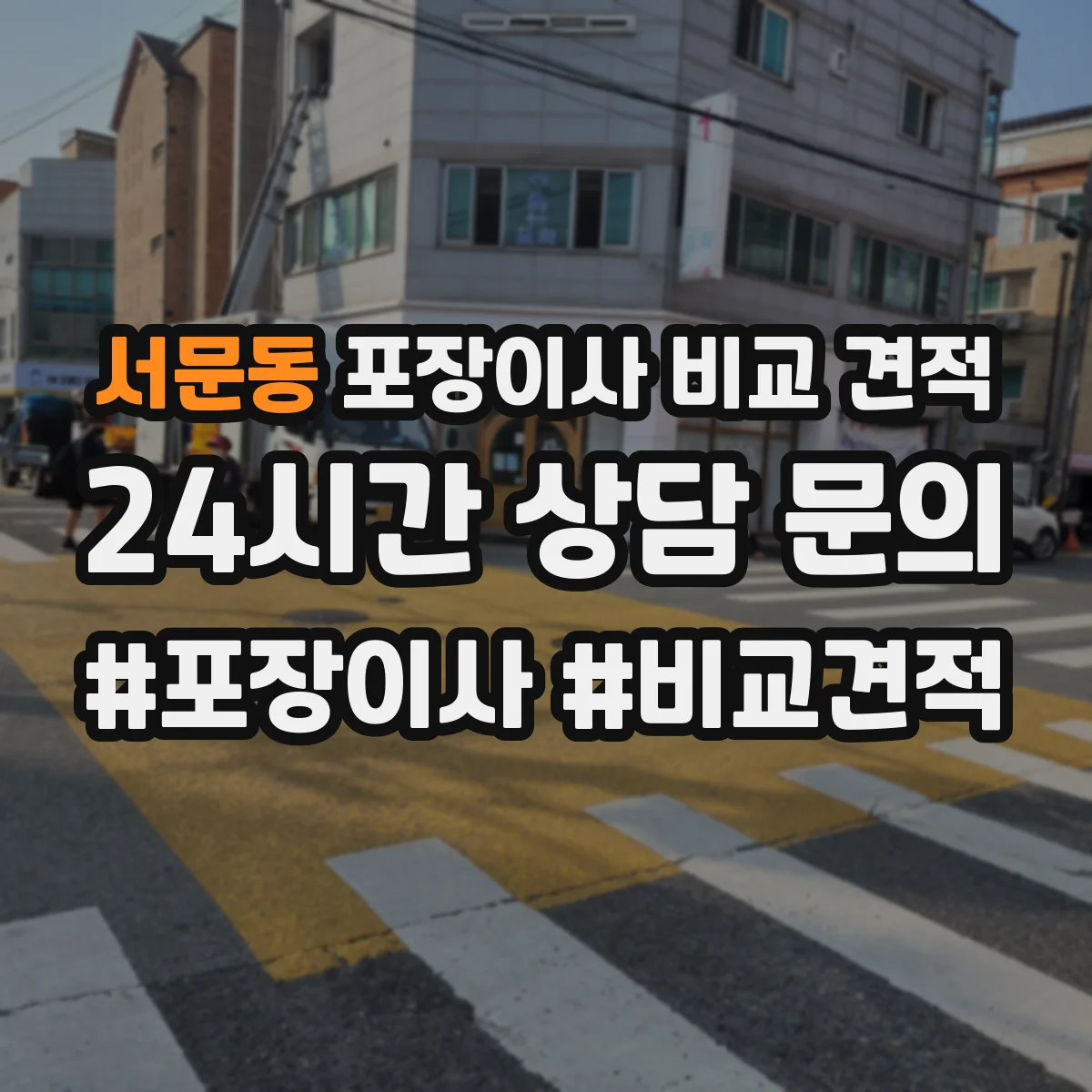 서문동 포장이사 비교 견적