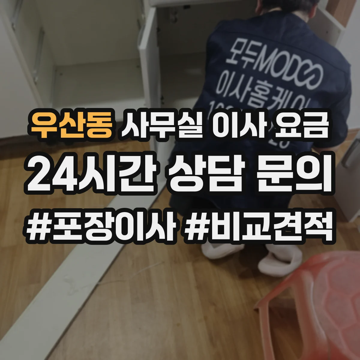 우산동 사무실 이사 요금