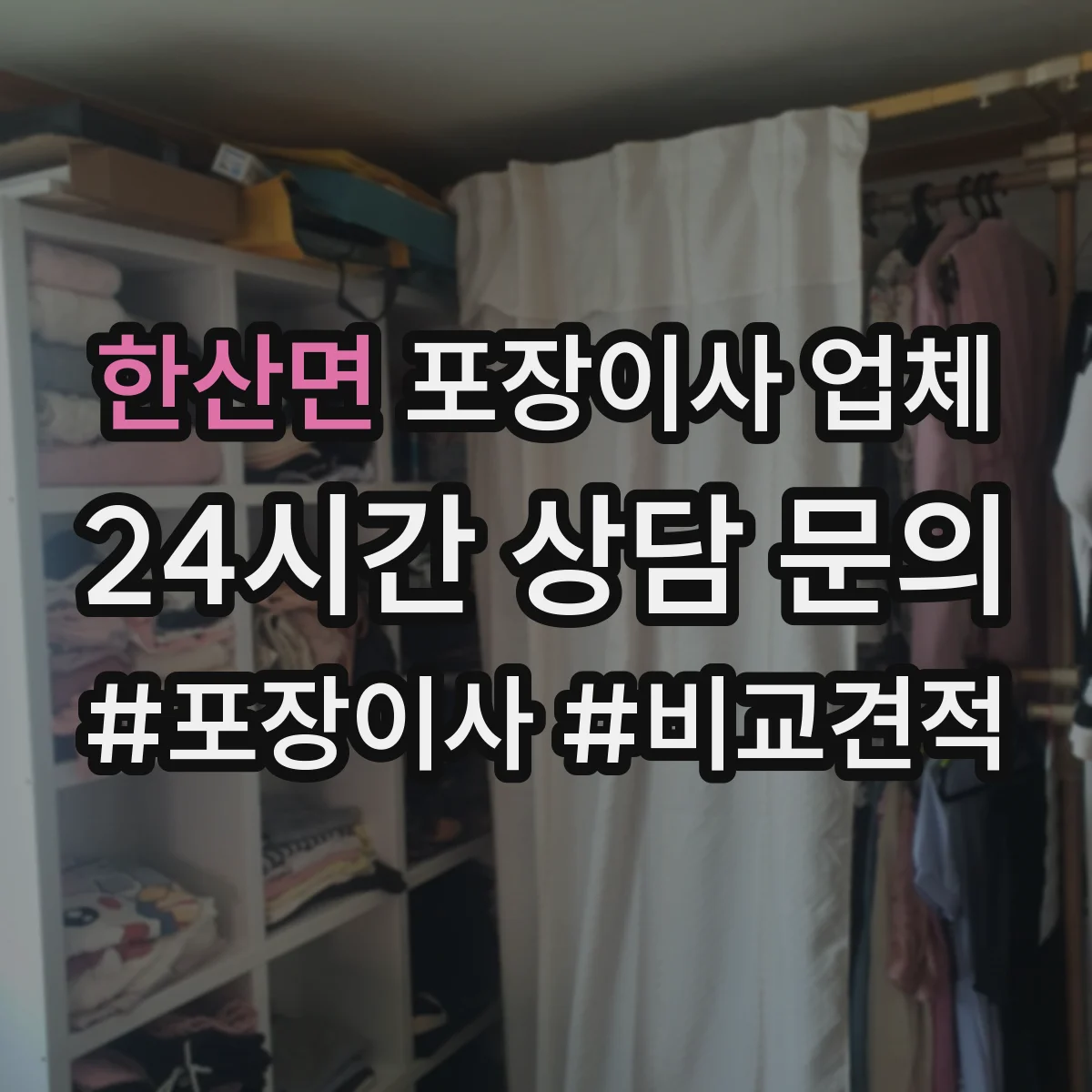 한산면 포장이사 업체