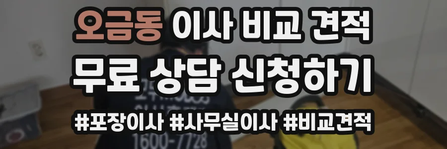 오금동 이사 비교 견적