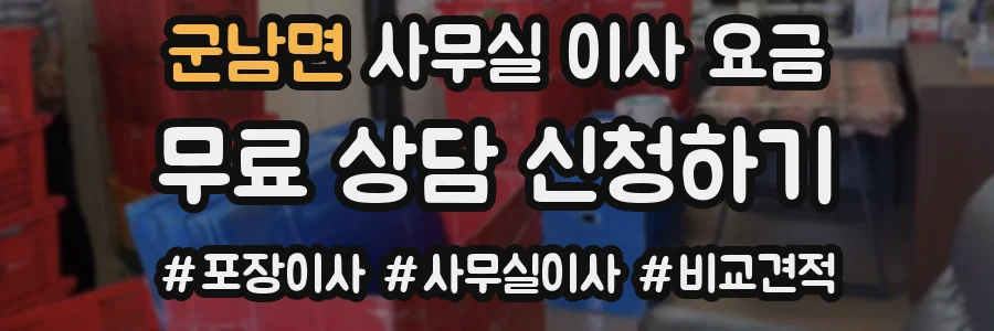 군남면 사무실 이사 요금