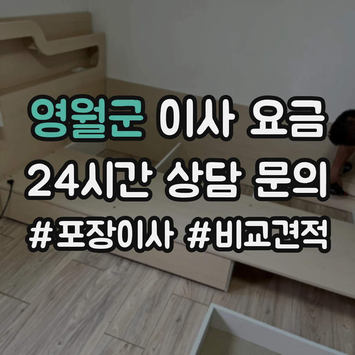 영월군 이사 요금