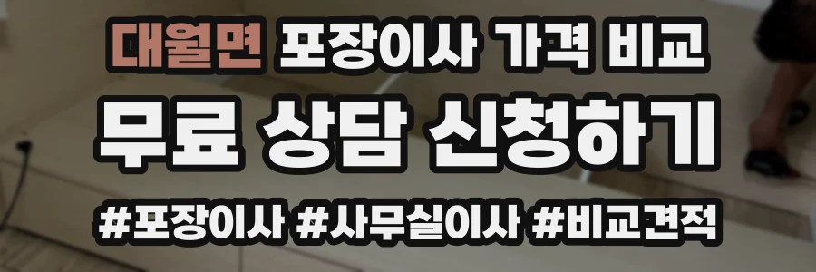 대월면 포장이사 가격 비교