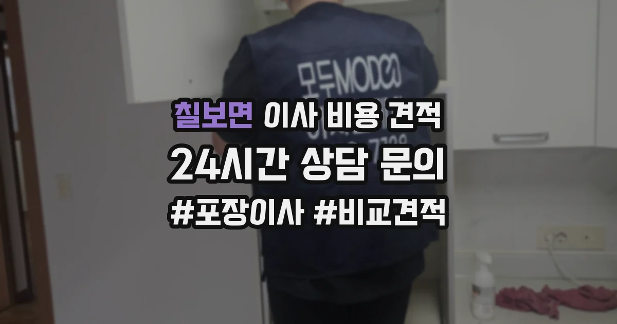 칠보면 이사 비용 견적
