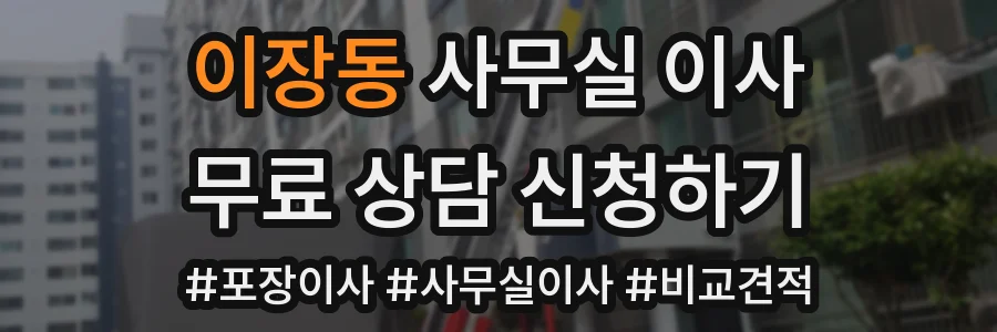 이장동 사무실 이사