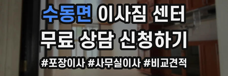 수동면 이사짐 센터