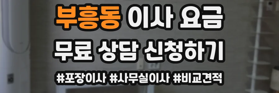 부흥동 이사 요금