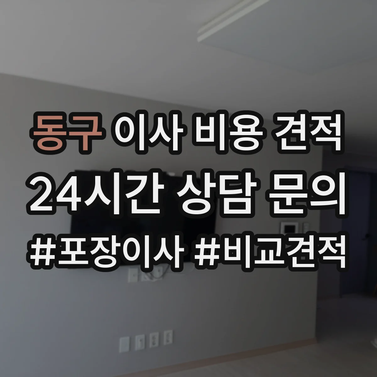 동구 이사 비용 견적