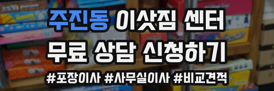 주진동 이삿짐 센터