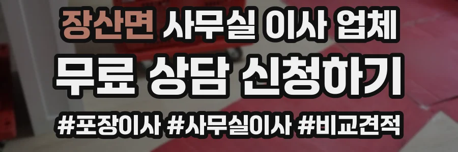 장산면 사무실 이사 업체