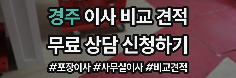 경주 이사 비교 견적