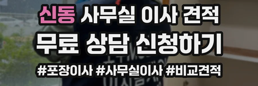 신동 사무실 이사 견적
