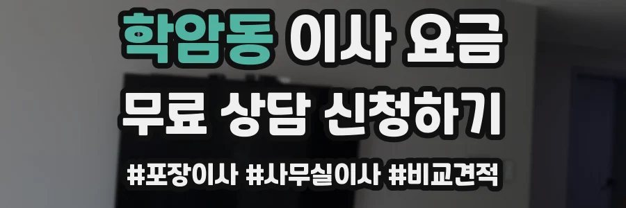 학암동 이사 요금