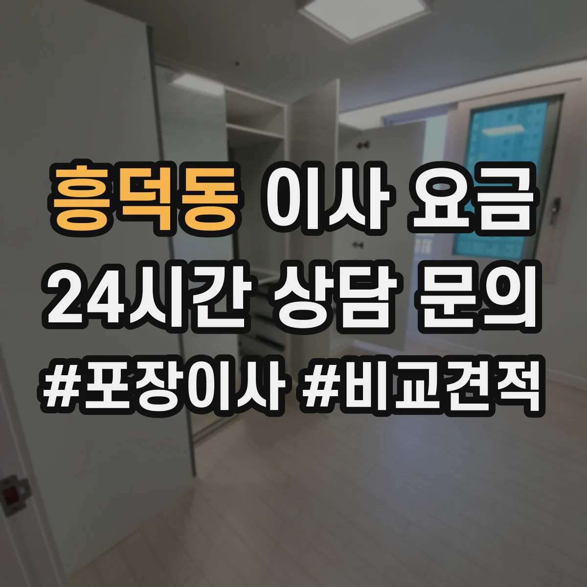 흥덕동 이사 요금