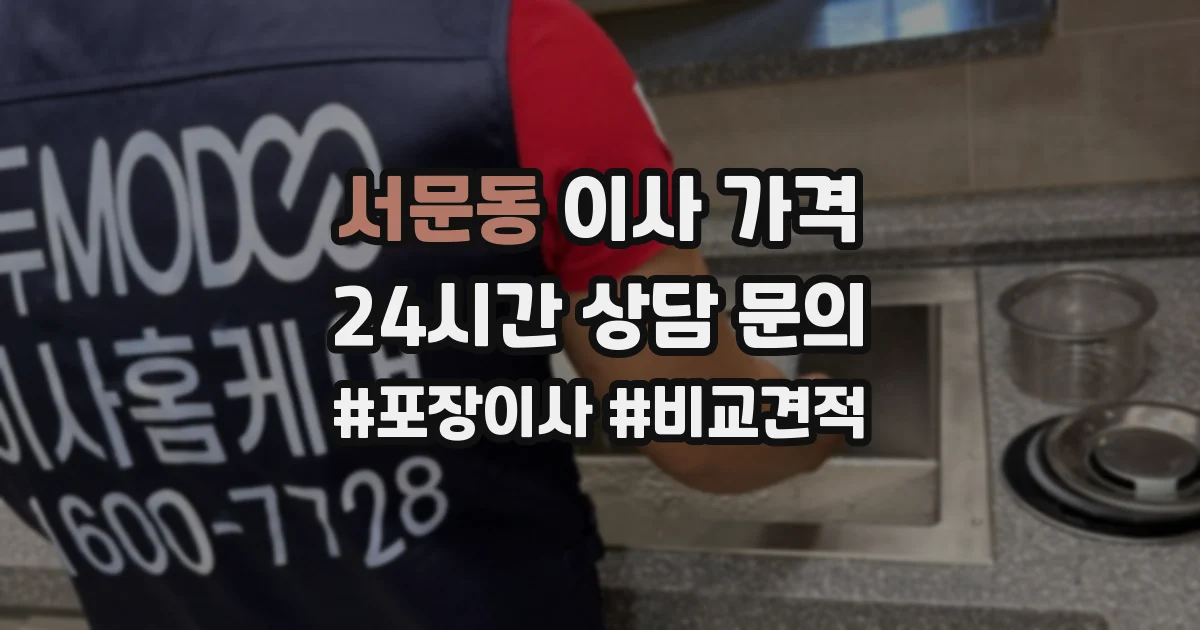 서문동 이사 가격