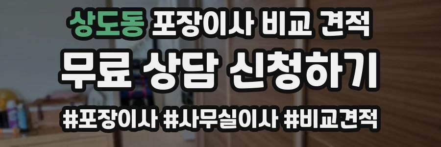상도동 포장이사 비교 견적