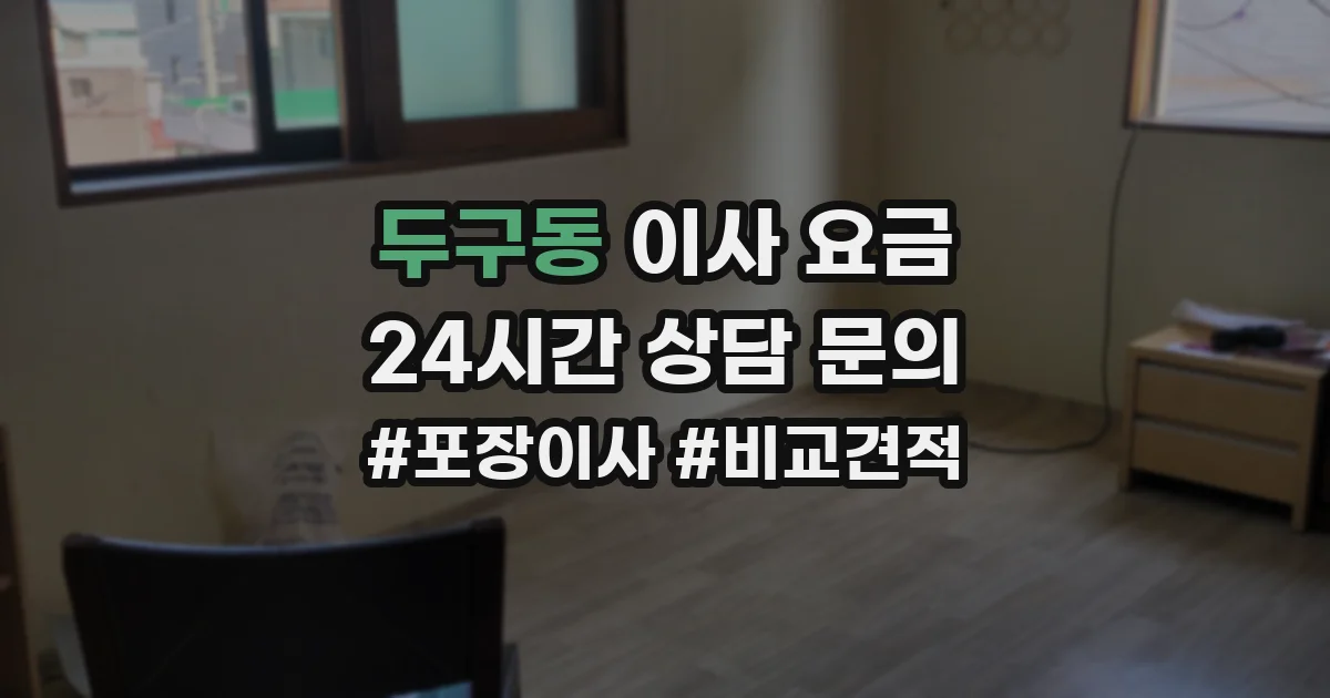 두구동 이사 요금