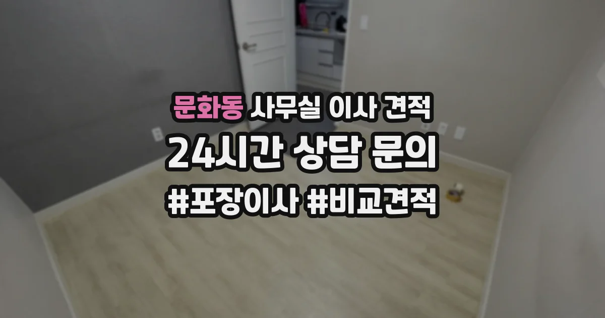 문화동 사무실 이사 견적