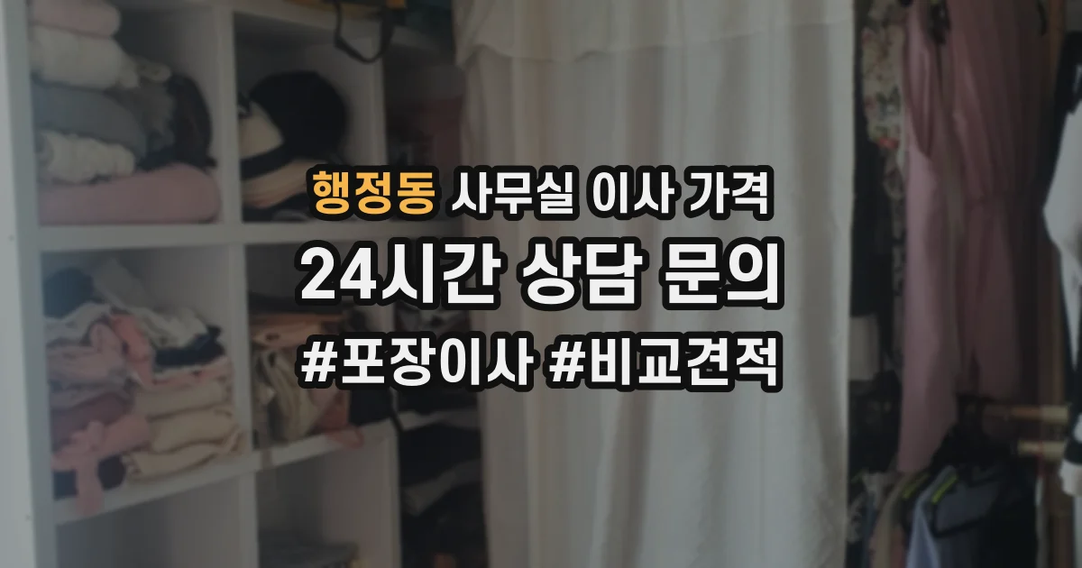행정동 사무실 이사 가격