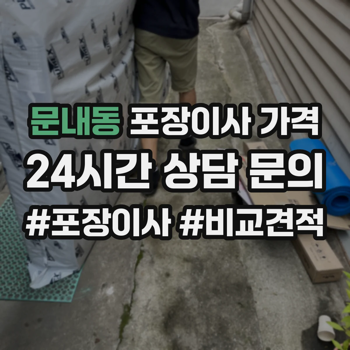 문내동 포장이사 가격