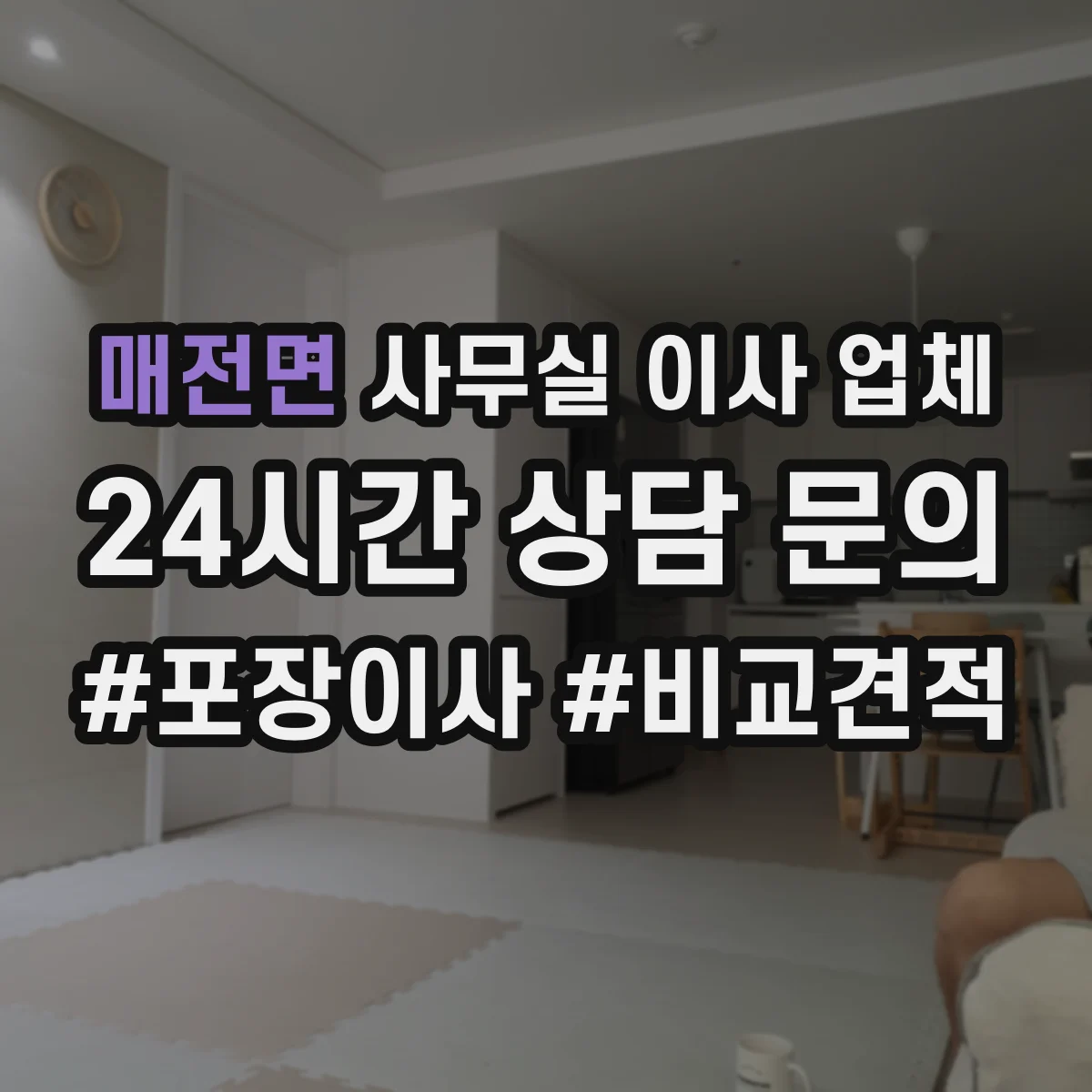 매전면 사무실 이사 업체