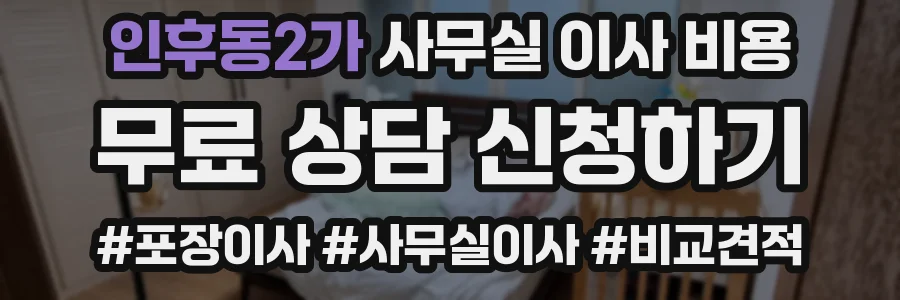 인후동2가 사무실 이사 비용