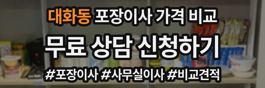 대화동 포장이사 가격 비교