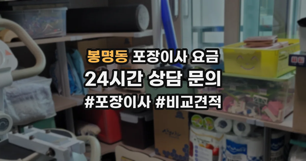 봉명동 포장이사 요금