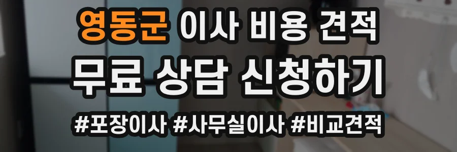 영동군 이사 비용 견적