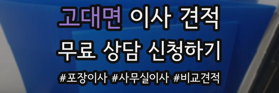 고대면 이사 견적