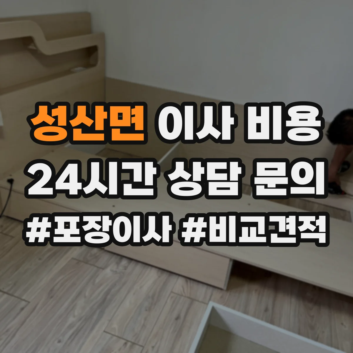 성산면 이사 비용