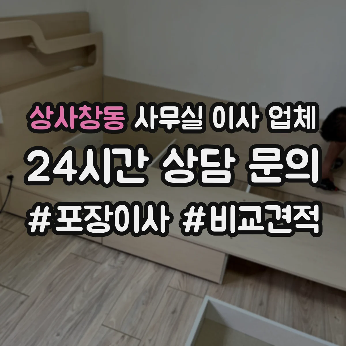상사창동 사무실 이사 업체