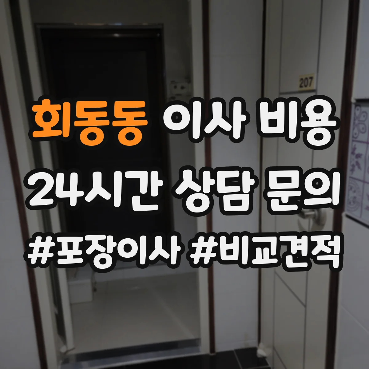 회동동 이사 비용