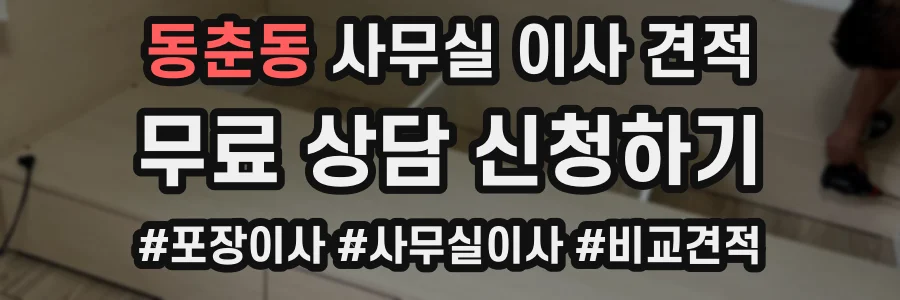 동춘동 사무실 이사 견적