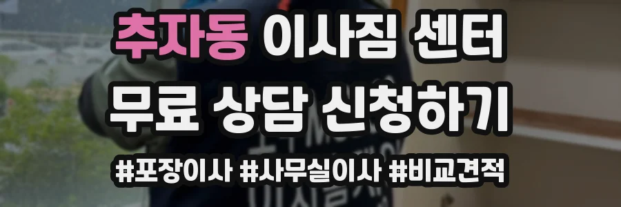 추자동 이사짐 센터