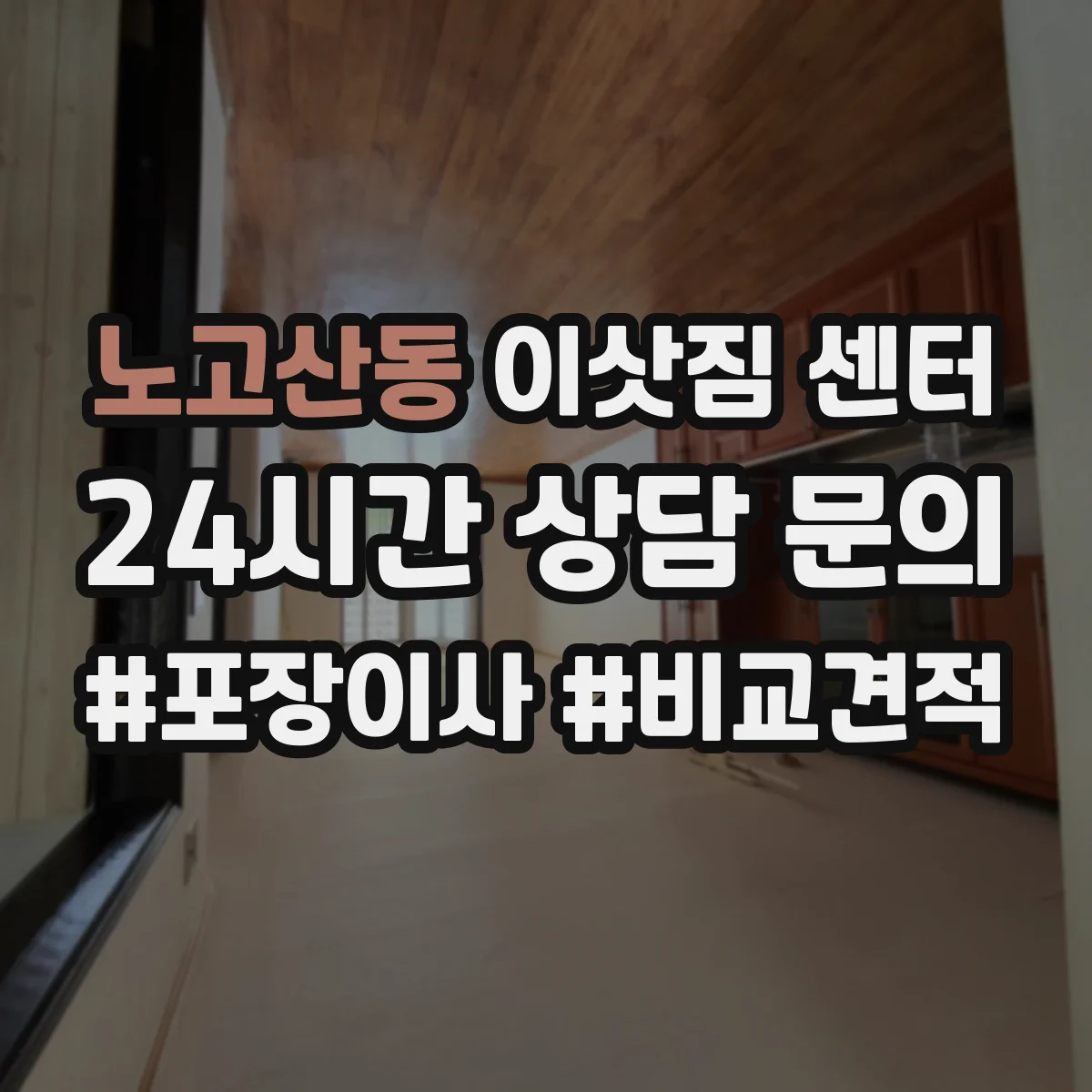노고산동 이삿짐 센터