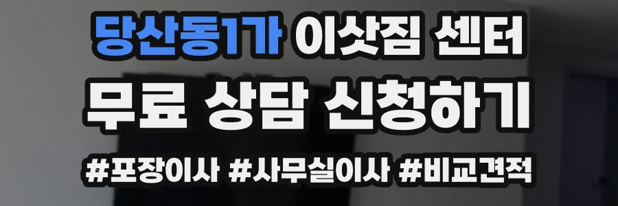 당산동1가 이삿짐 센터