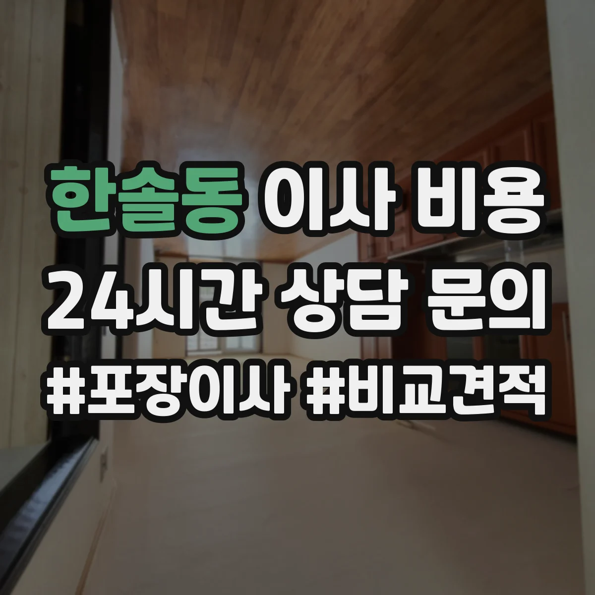 한솔동 이사 비용