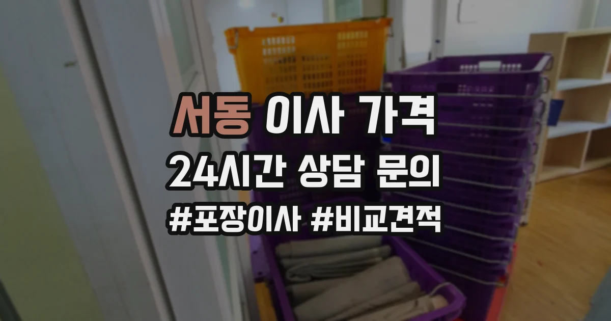 서동 이사 가격