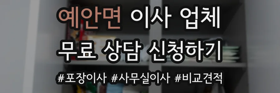 예안면 이사 업체