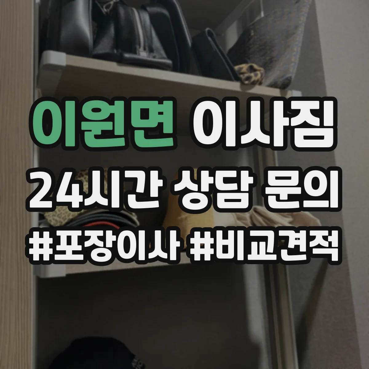 이원면 이사짐
