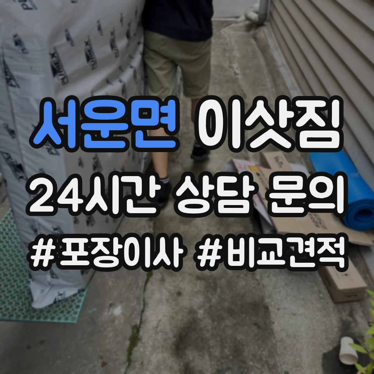 서운면 이삿짐