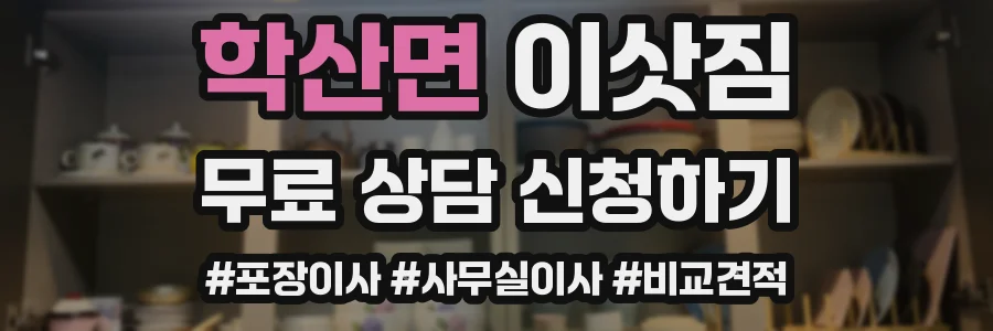 학산면 이삿짐