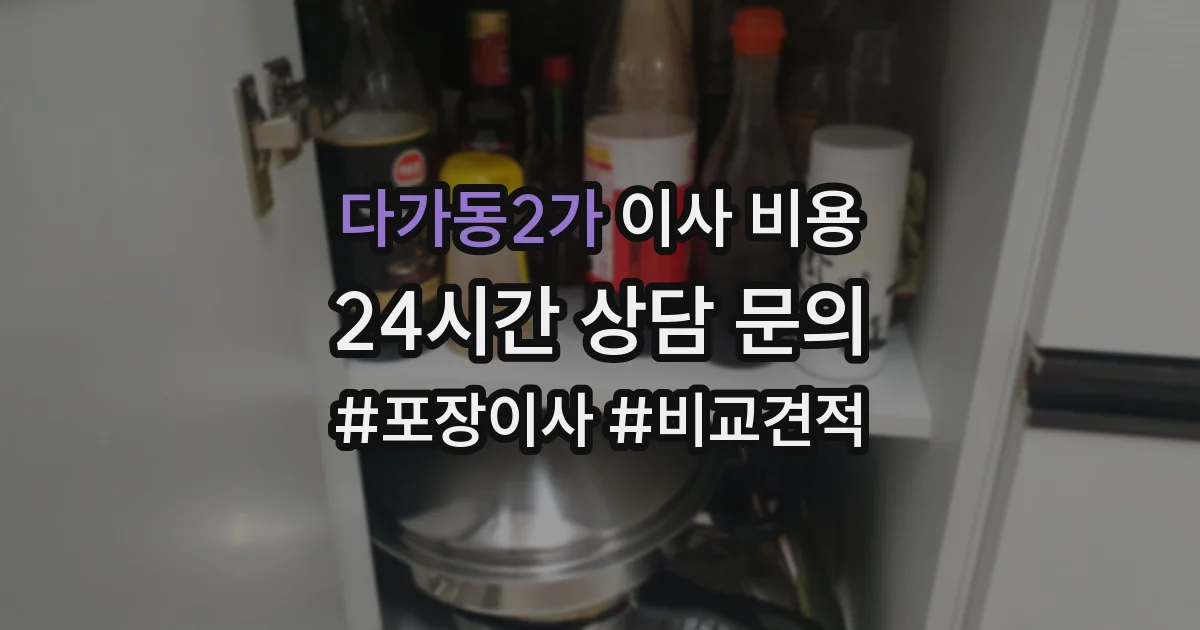 다가동2가 이사 비용