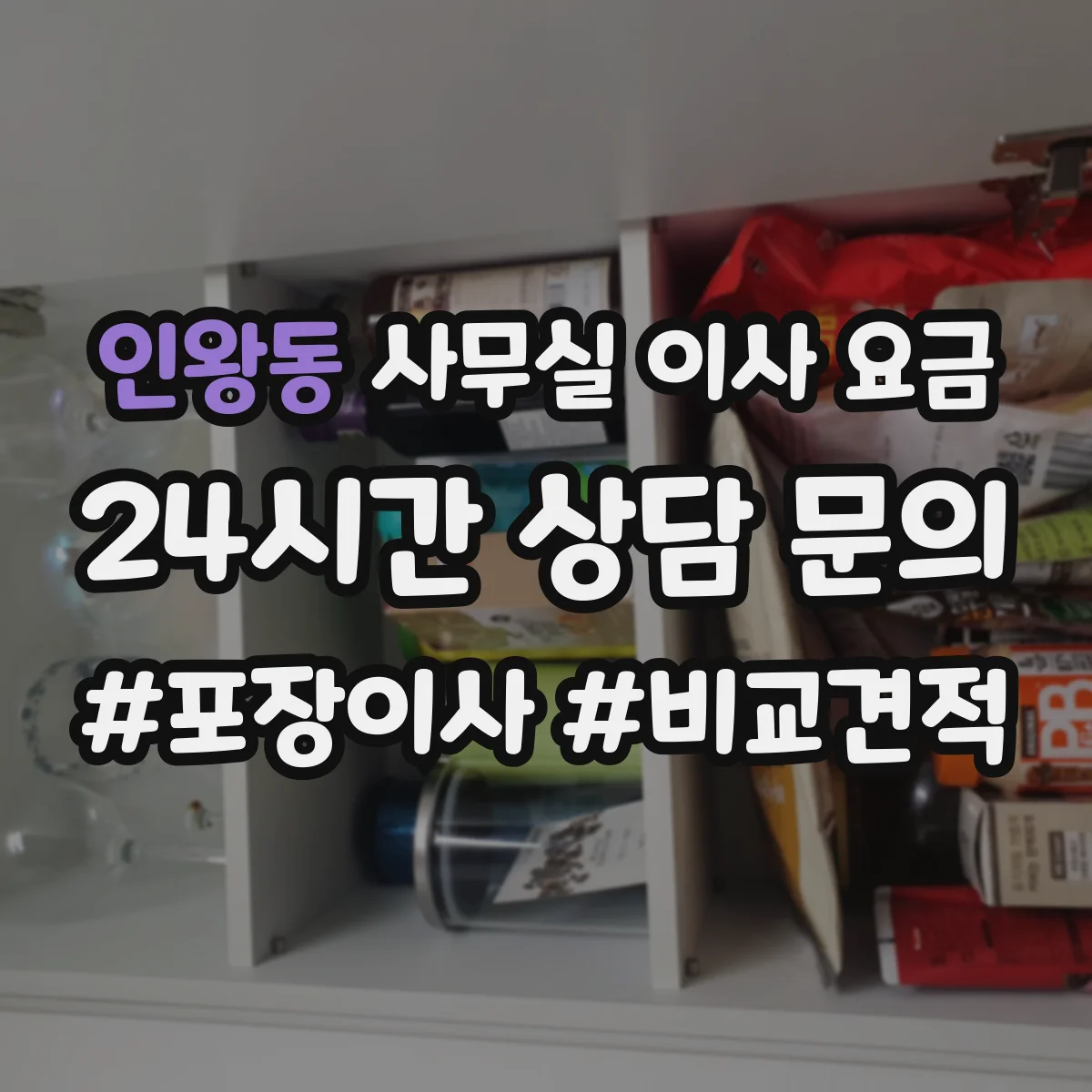 인왕동 사무실 이사 요금