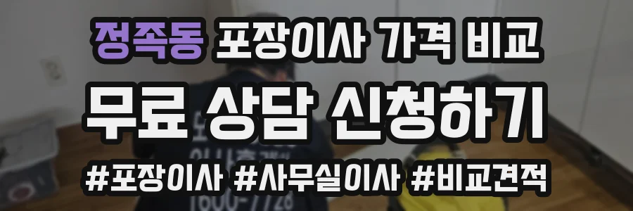 정족동 포장이사 가격 비교
