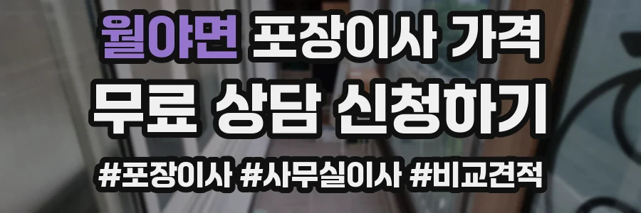 월야면 포장이사 가격