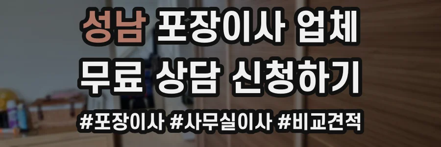 성남 포장이사 업체