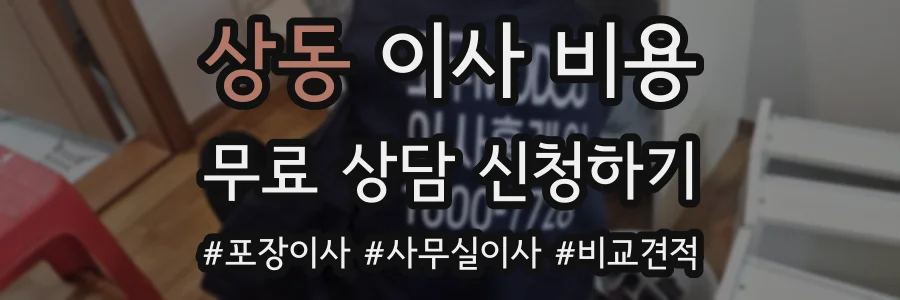 상동 이사 비용