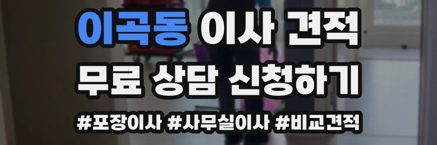 이곡동 이사 견적